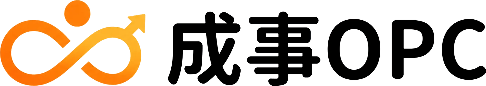 成事OPC